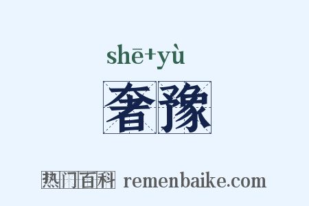 奢豫是什么意思的图片